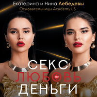 Секс. Любовь. Деньги. Часть 28 - Мария Загуменнова