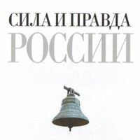 Федор Достоевский. «Сила и правда России». Часть 22 - Робот Иван