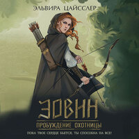 Эльвира Цайсслер. «Эовин. Пробуждение охотницы». Часть 11 - Наталья Кратович