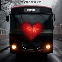 сердечко - художник
