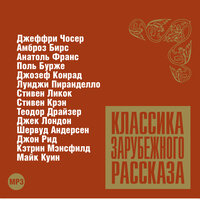 Коллектив авторов. «Классика зарубежного рассказа № 7». Часть 56 - Александр Котов & Максим Пинскер & Алексей Борзунов