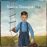 7 утра - Максим Леонидов