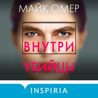 Майк Омер. «Внутри убийцы». Часть 4 - Елена Греб