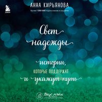 Анна Кирьянова. «Свет надежды. Истории, которые поддержат и укажут путь». Часть 6 - Людмила Пахмутова