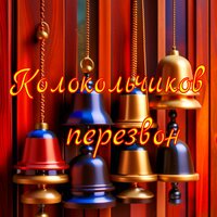 Колокольчиков перезвон (Опус 3) - Александр Кэтлин
