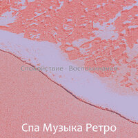 Моменты (Медитация) - Спа Музыка Ретро