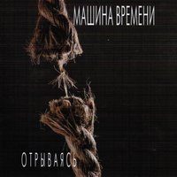 Такие Дела, Ангел Мой - Машина времени