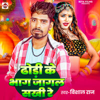 Dhodhi Ke Bhag Jagal Sakhi Re - Vishal raj
