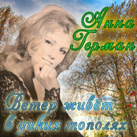 Варшава в розах - Анна Герман