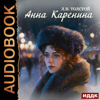 Лев Толстой. «Анна Каренина». Часть 14 - Сергей Дидок