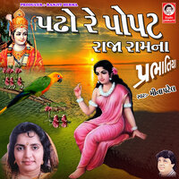 Padho Re Popat Raja Ram Na Prabhatiya - Meena Patel
