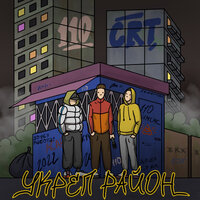 Гетто - 110CARTEL