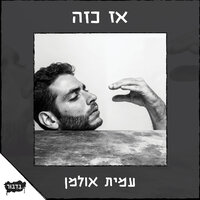 פרומתאוס - בדיבור - הוצאה לאוזן & Amit Ulman