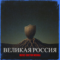 Великая россия - MuSiC-DocToR Mishka