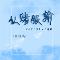 认赌服输 - 怪阿姨
