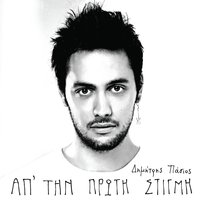 To Diko Mas Paramithi - Dimitris Pasios