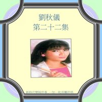 陽光下的男孩 - 劉秋儀 & 新時代樂隊 & 一加一和音團