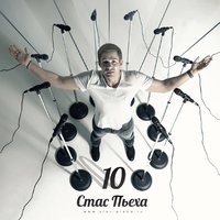 Зелёный омут - Стас Пьеха