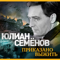 Юлиан Семенов. «Приказано выжить». Часть 52 - Александр Клюквин