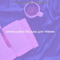Звуки (Чтение) - качающийся Музыка для чтения