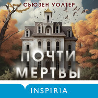 Сьюзен Уолтер. «Почти мертвы». Часть 36 - Ксения Бржезовская