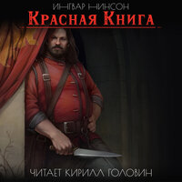 Ингвар Нинсон. «Красная книга». Часть 8 - Кирилл Головин