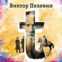 Виктор Пелевин. «t». Часть 4 - Сергей Чонишвили