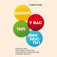 Хайди Прибе. «Какой у вас тип личности? Узнайте все про себя и других, используя типологию Майерс-Бриггс». Часть 32 - Алевтина Пугач