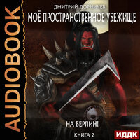 Моё пространственное убежище. Книга 2. На Берлин! Часть 28 - Иван Никонов