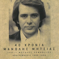 Pros Katedafisin - Manolis Mitsias