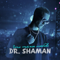 Что такое любовь - Dr. Shaman