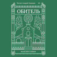 Максим Сонин. «Обитель». Часть 21 - Андрей Одинцов