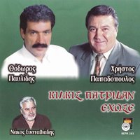 Gampros ios ki inete - Christos Papadopoulos