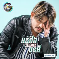 អត់ដឹងremixបទអី - លោក ខេម