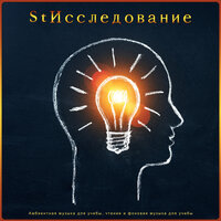 Лучшая музыка для учебы - Исследование & Изучать музыку & Изучение музыки