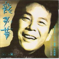 孤單 - 龍劭華