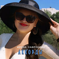 Аккорды - Ирина Сафронова