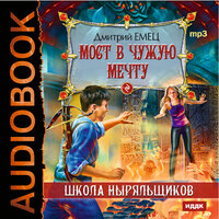 Емец Дмитрий Александрович. «ШНыр. Книга 3. Мост в чужую мечту». Часть 4 - Аркадий Бухмин