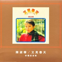 夢裡新娘 - 陳淑樺