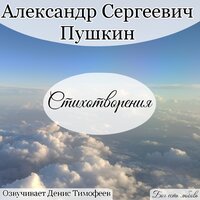 Ох, лето красное. Пушкин А. С. - Денис Тимофеев