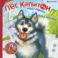 Анна Зимова. «Пес Капитон ищет работу». Часть 9 - Максим Сергеев