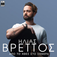 Pou Tha Pas - Ilias Vrettos