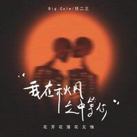 我在秋风之中等你 - big cole & 任二三