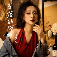 空荡的酒杯 - 丫蛋