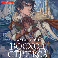 Адель Кейн. «Восход Стрикса». Часть 21 - Александра Максимова