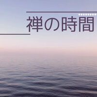癒しの周波数 - 深睡時間
