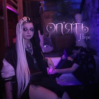 Опять - Перс