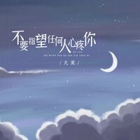 不要指望任何人心疼你 - 大美
