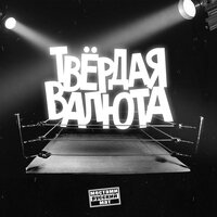 МНОГО - ТВЁРДАЯ ВАЛЮТА