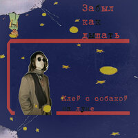 Меня не станет - Забыл как дышать